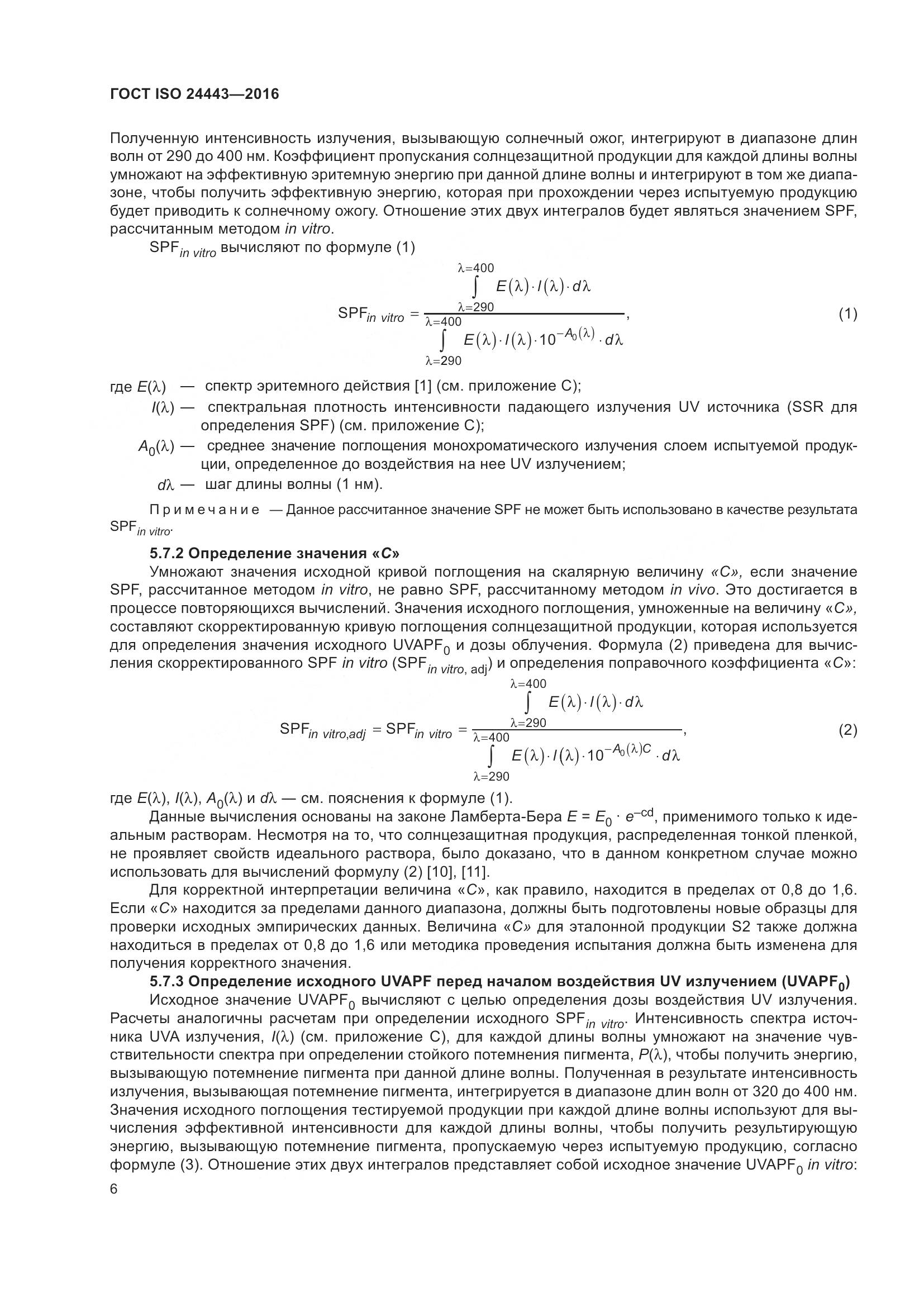 ГОСТ ISO 24443-2016, страница 10