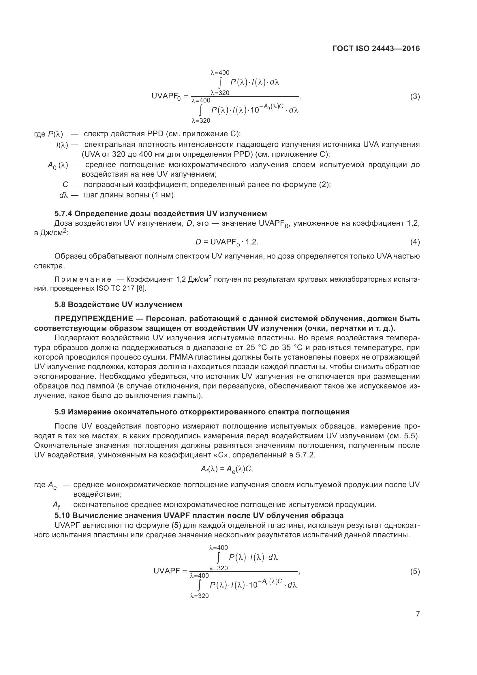 ГОСТ ISO 24443-2016, страница 11
