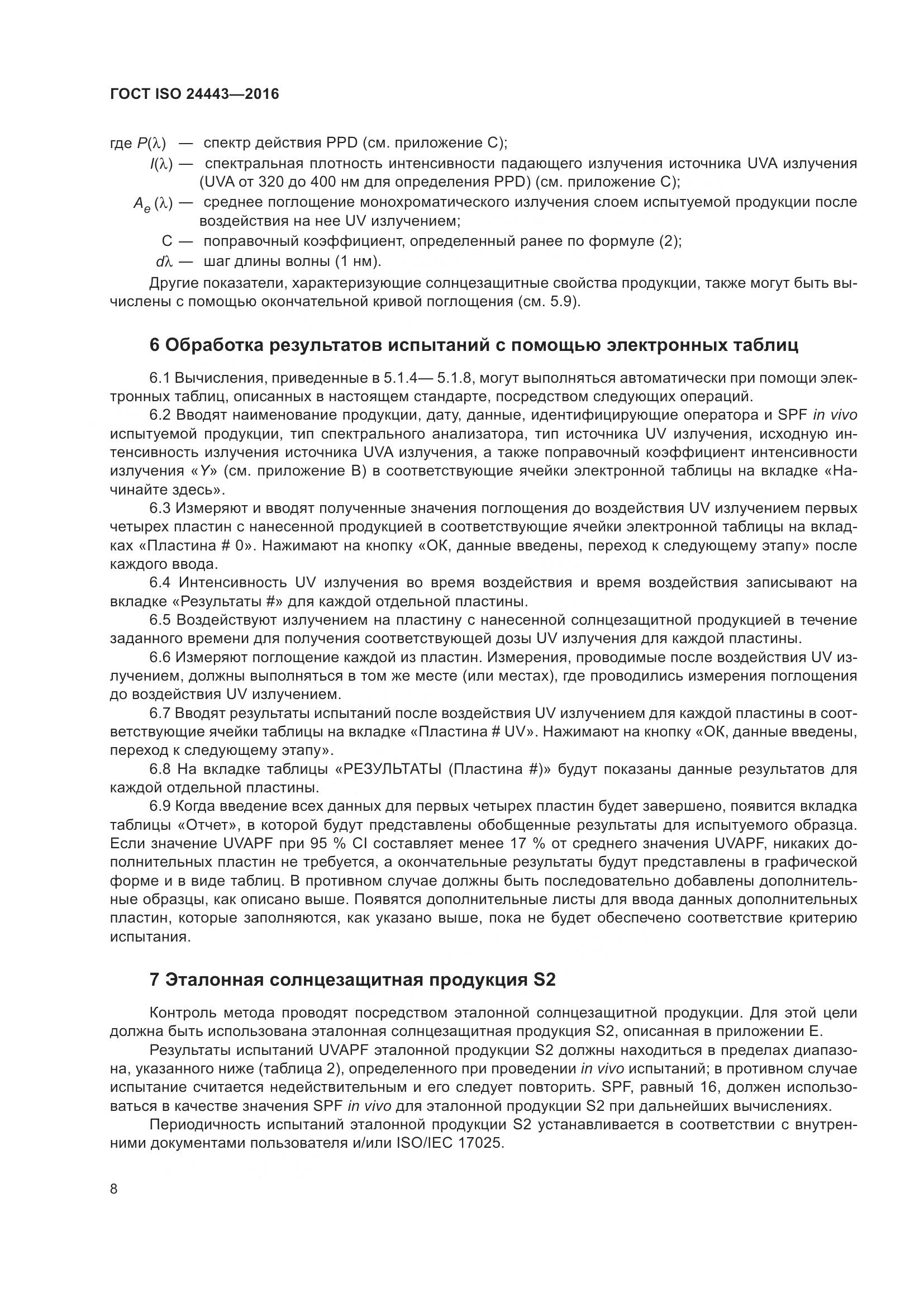 ГОСТ ISO 24443-2016, страница 12