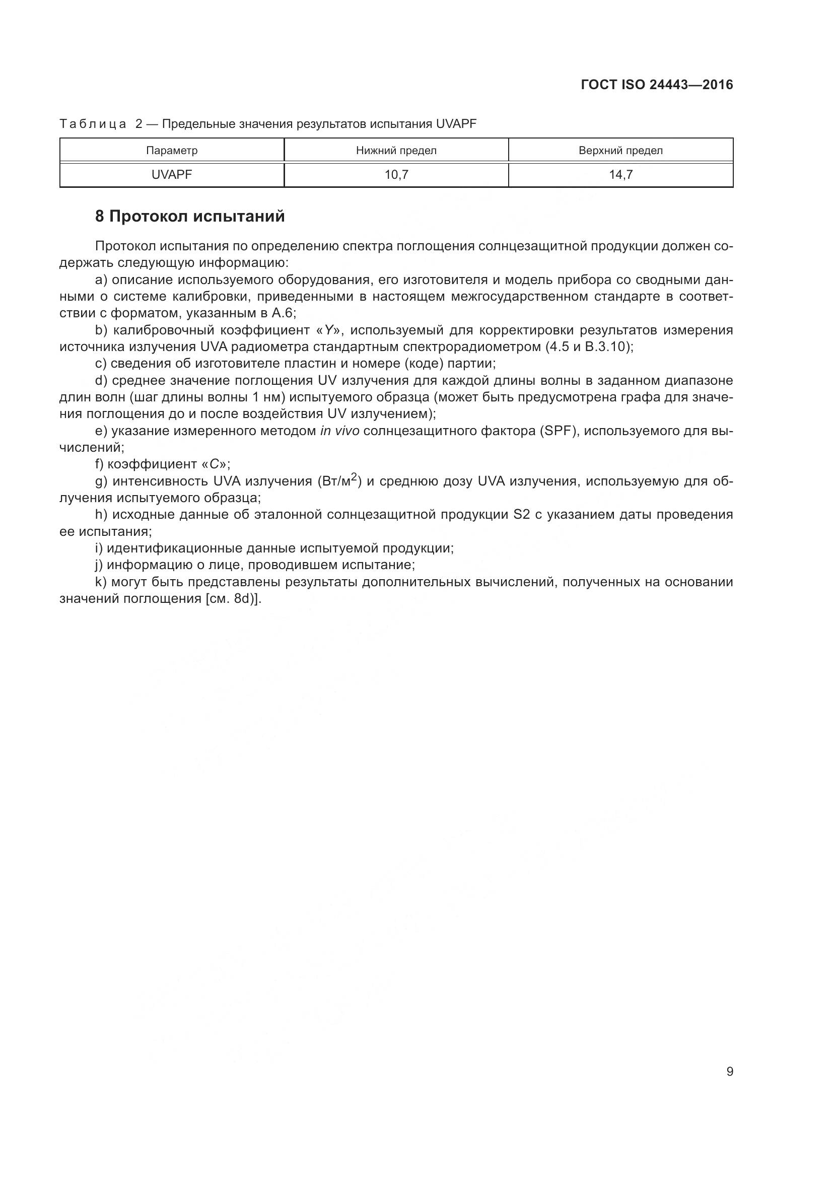ГОСТ ISO 24443-2016, страница 13
