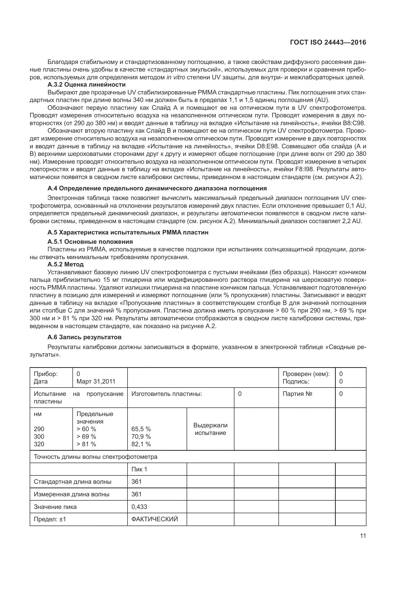 ГОСТ ISO 24443-2016, страница 15