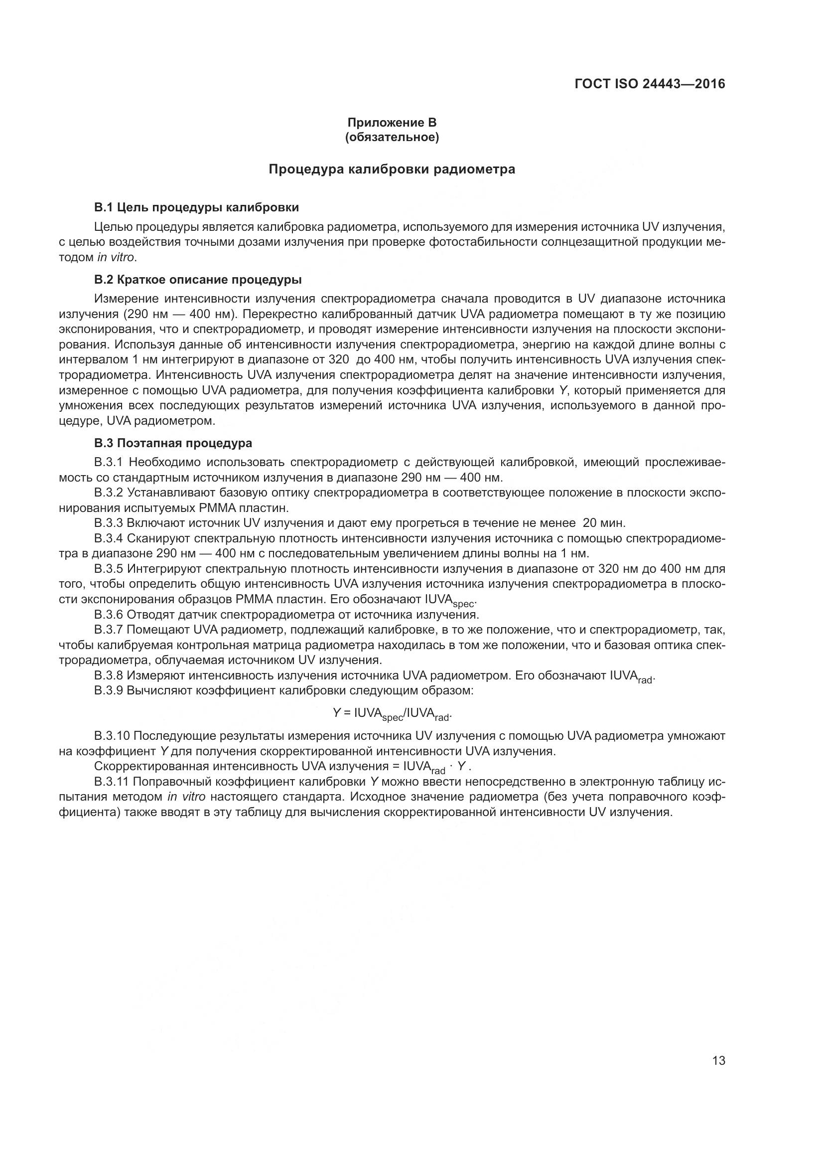 ГОСТ ISO 24443-2016, страница 17
