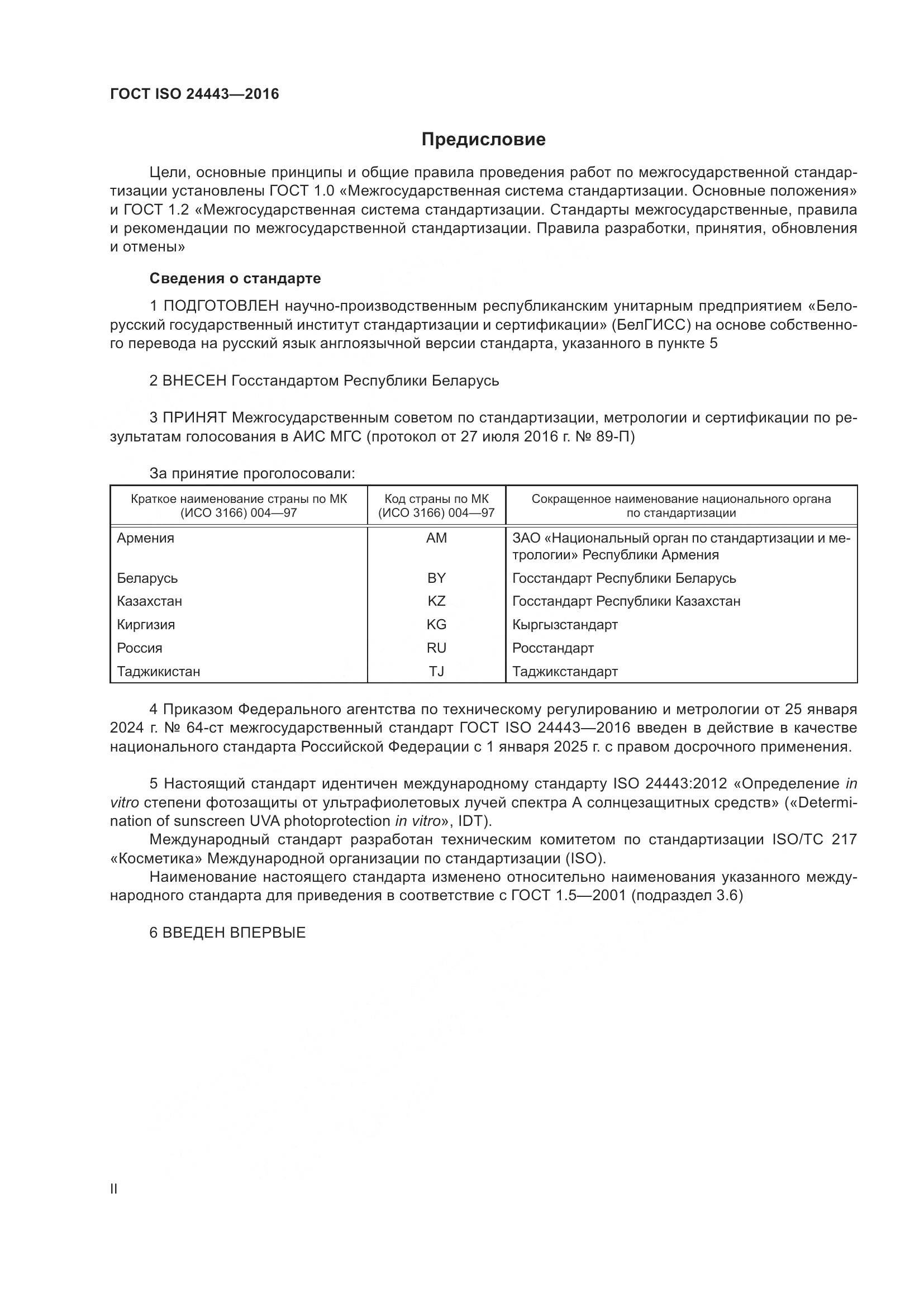 ГОСТ ISO 24443-2016, страница 2