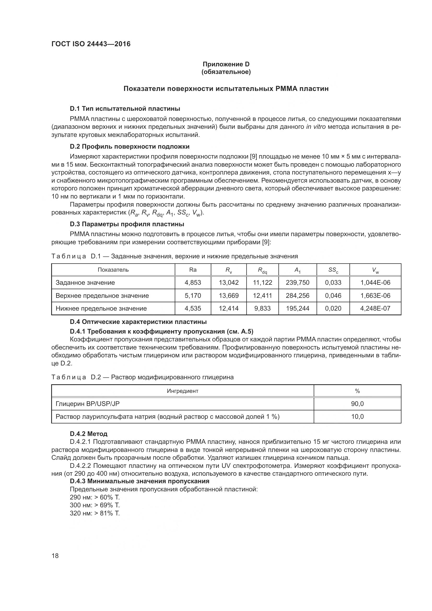 ГОСТ ISO 24443-2016, страница 22