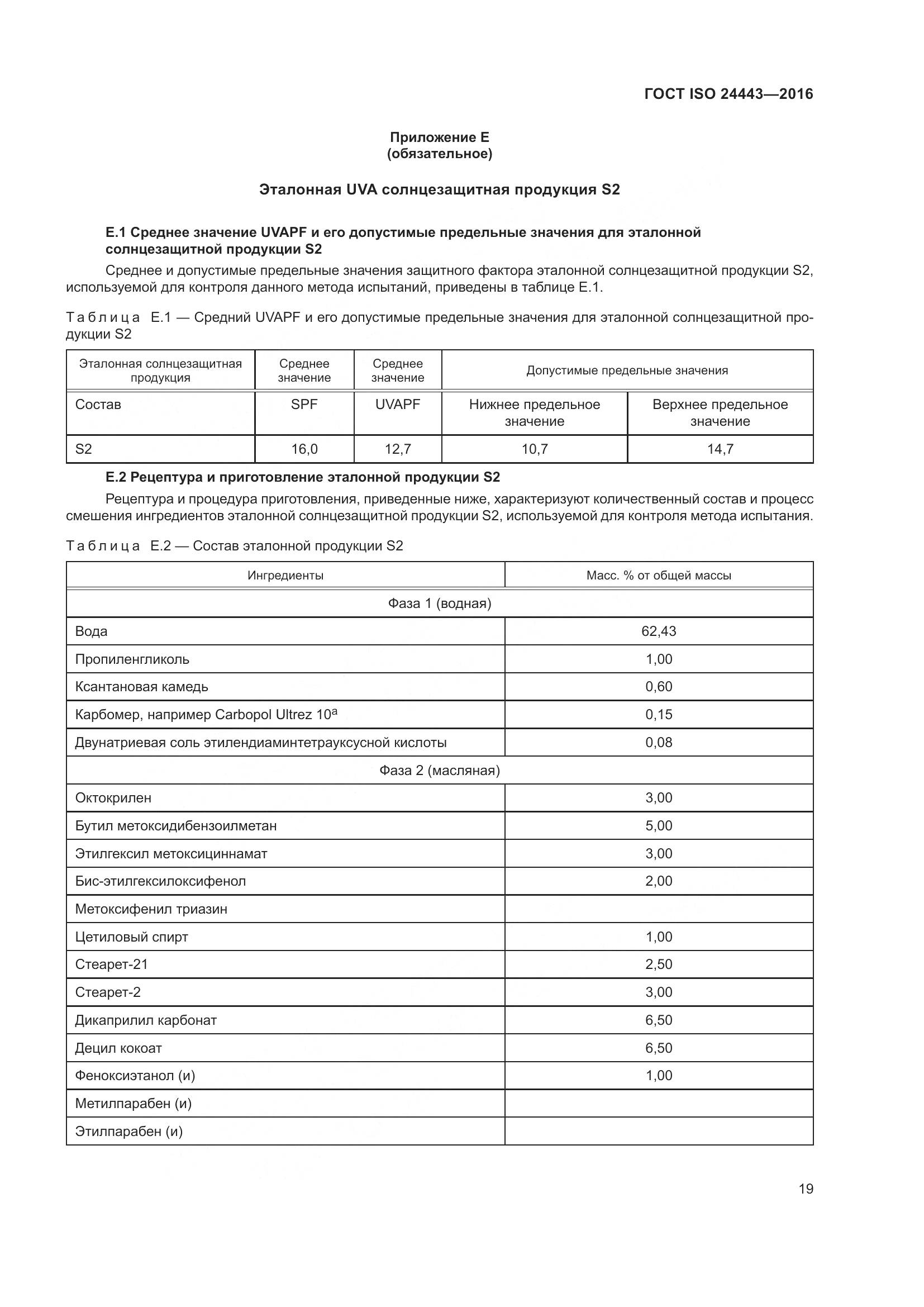 ГОСТ ISO 24443-2016, страница 23