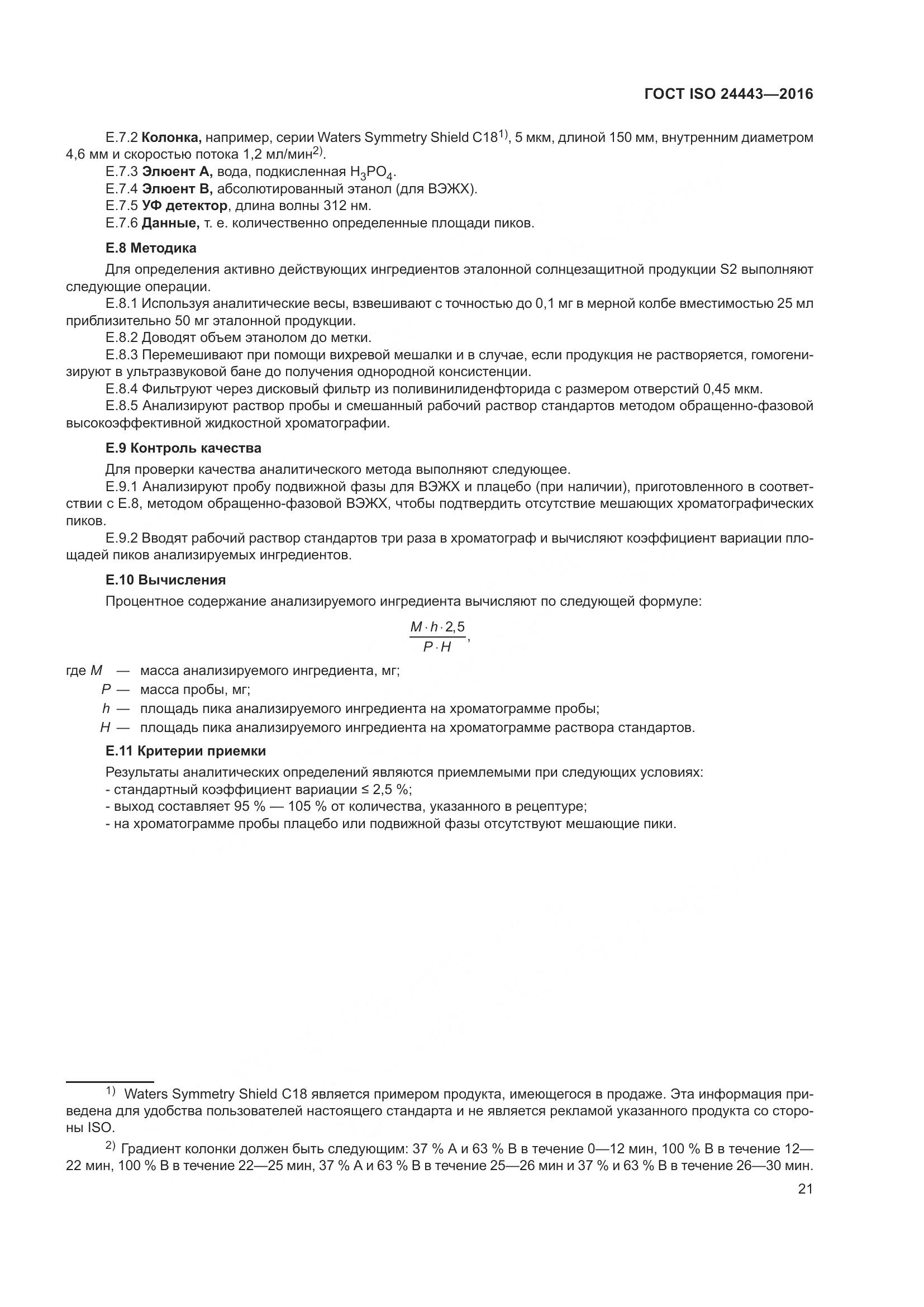 ГОСТ ISO 24443-2016, страница 25