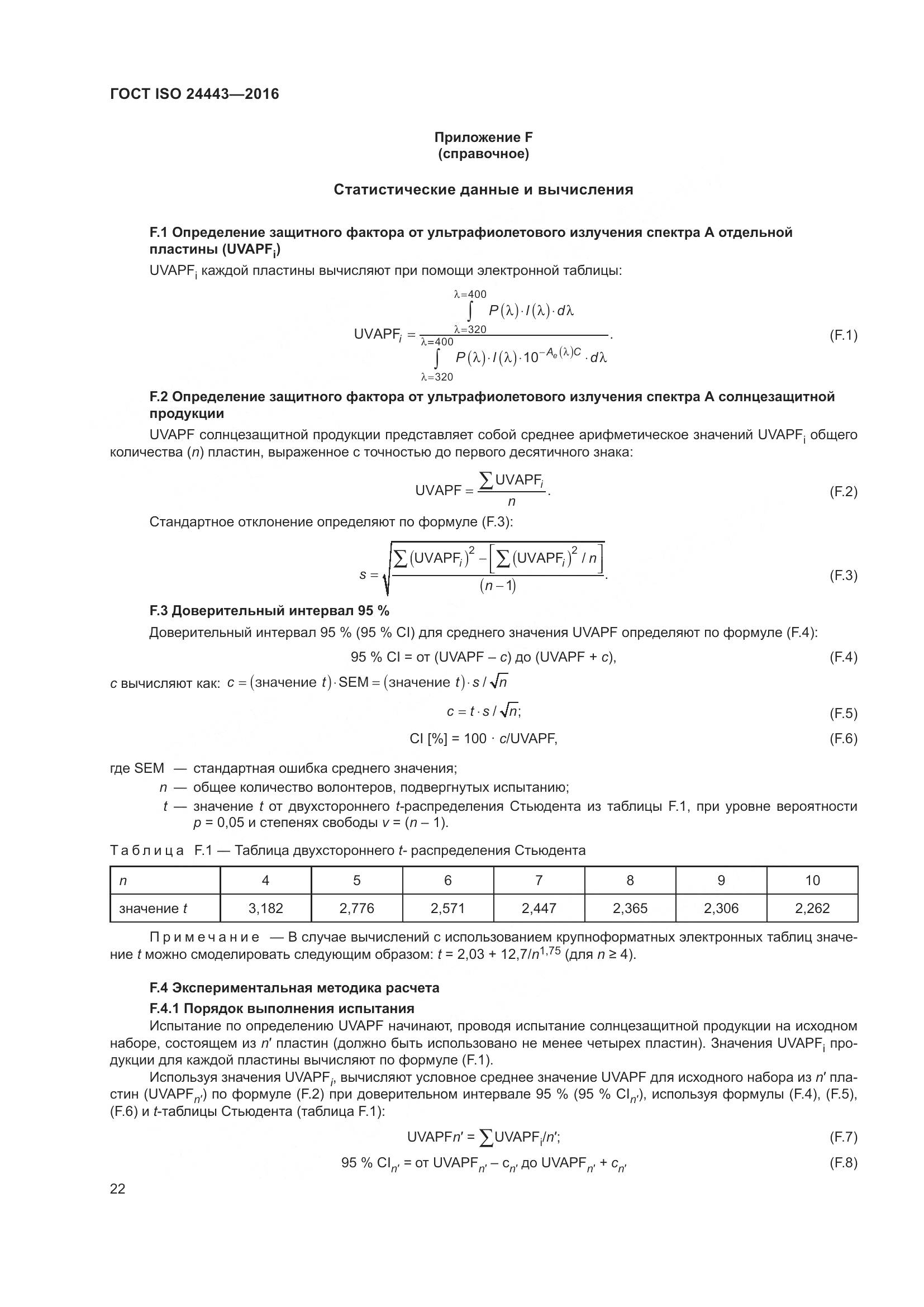 ГОСТ ISO 24443-2016, страница 26