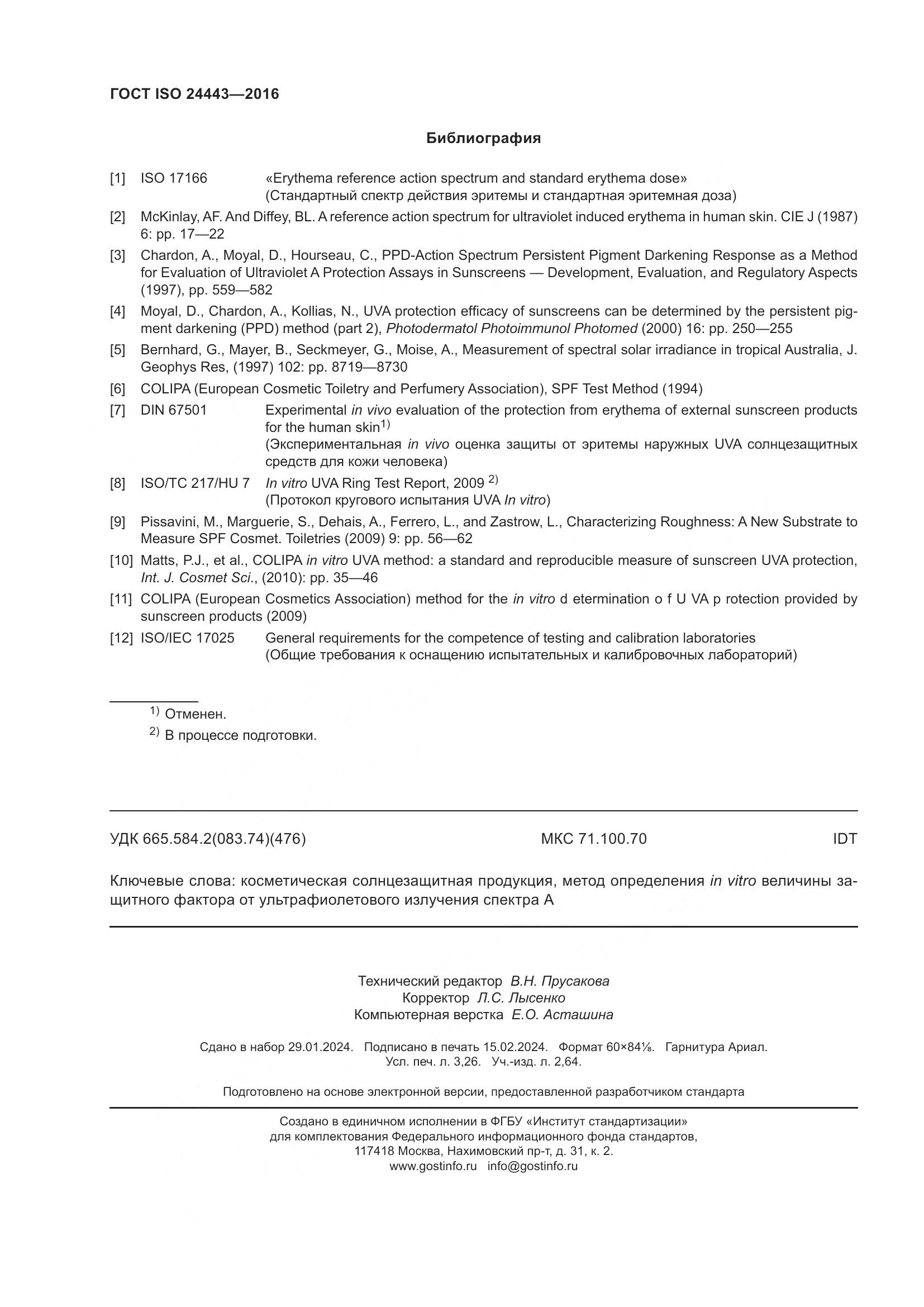 ГОСТ ISO 24443-2016, страница 28