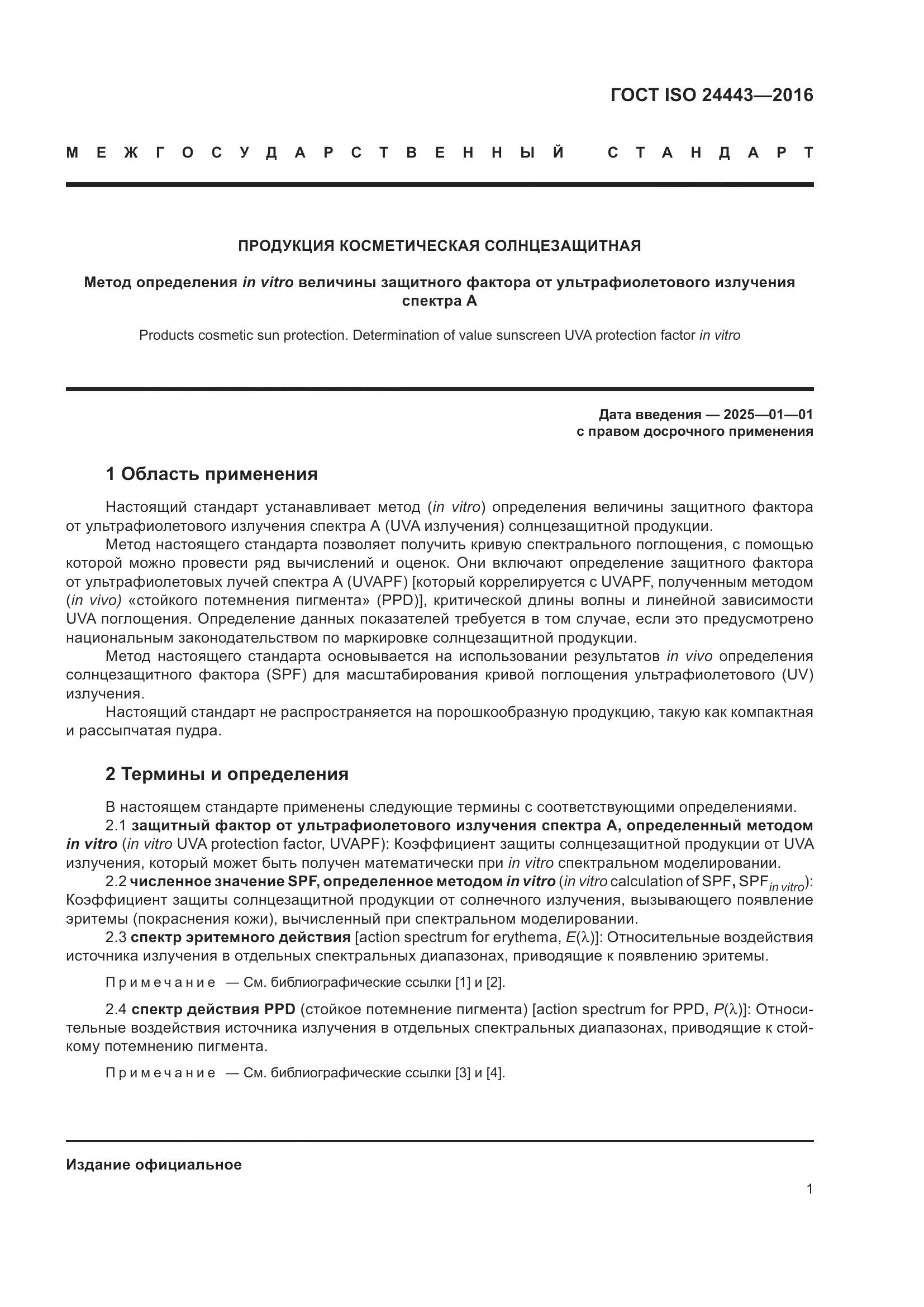ГОСТ ISO 24443-2016, страница 5