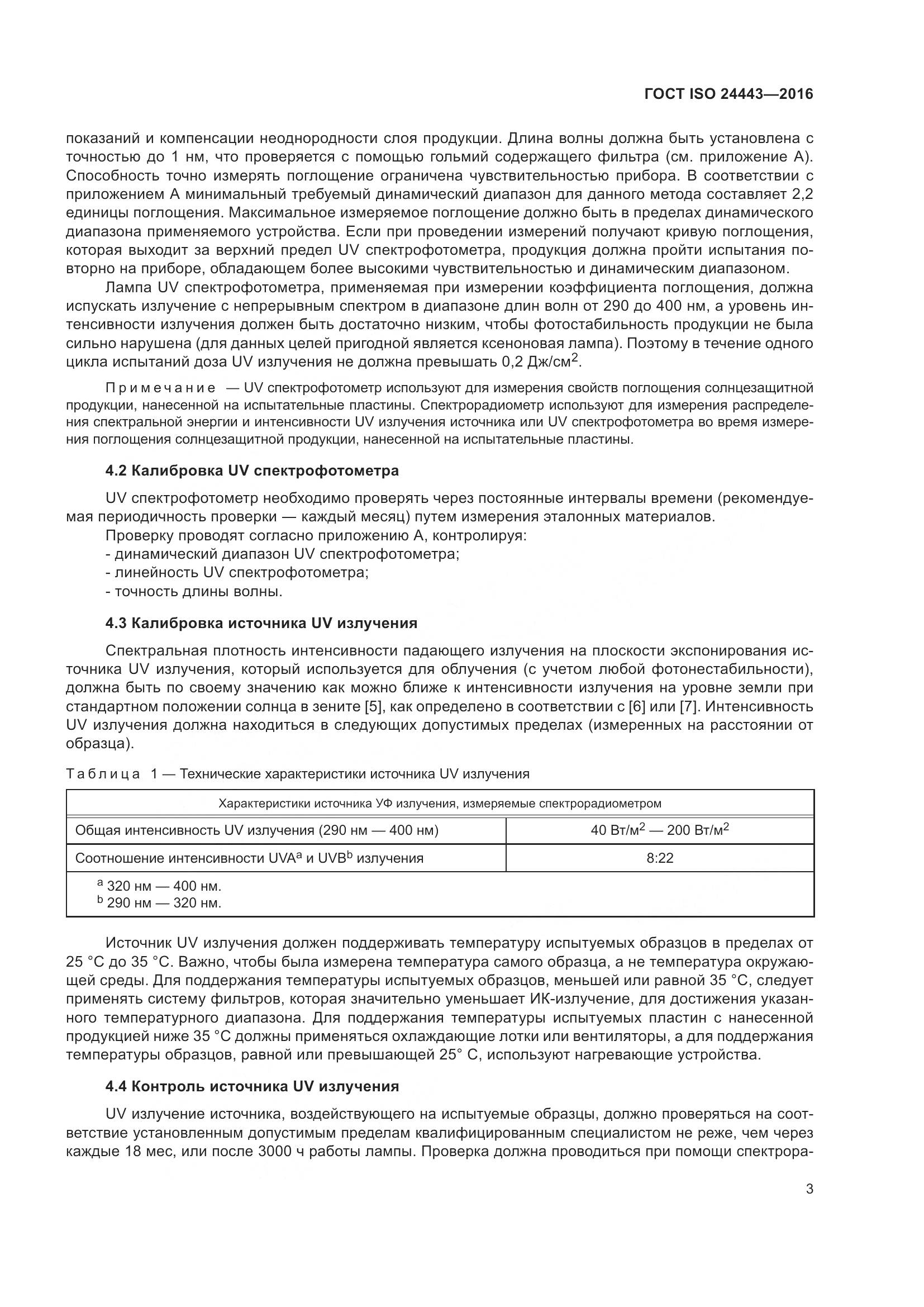 ГОСТ ISO 24443-2016, страница 7