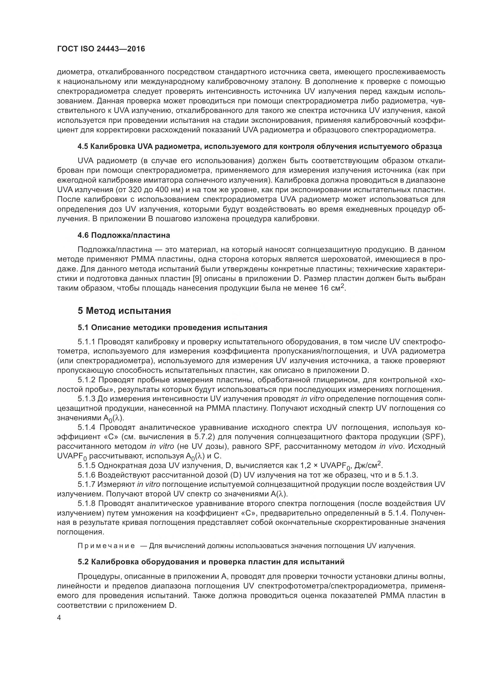 ГОСТ ISO 24443-2016, страница 8
