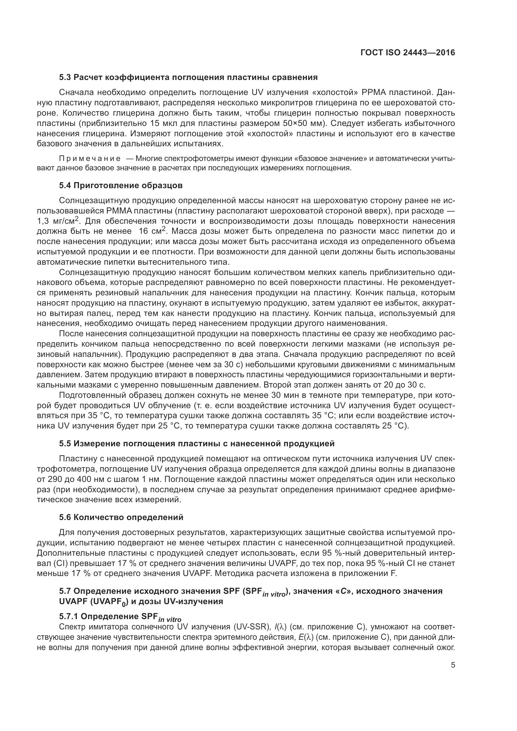 ГОСТ ISO 24443-2016, страница 9