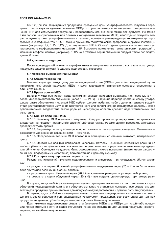 ГОСТ ISO 24444-2013, страница 14