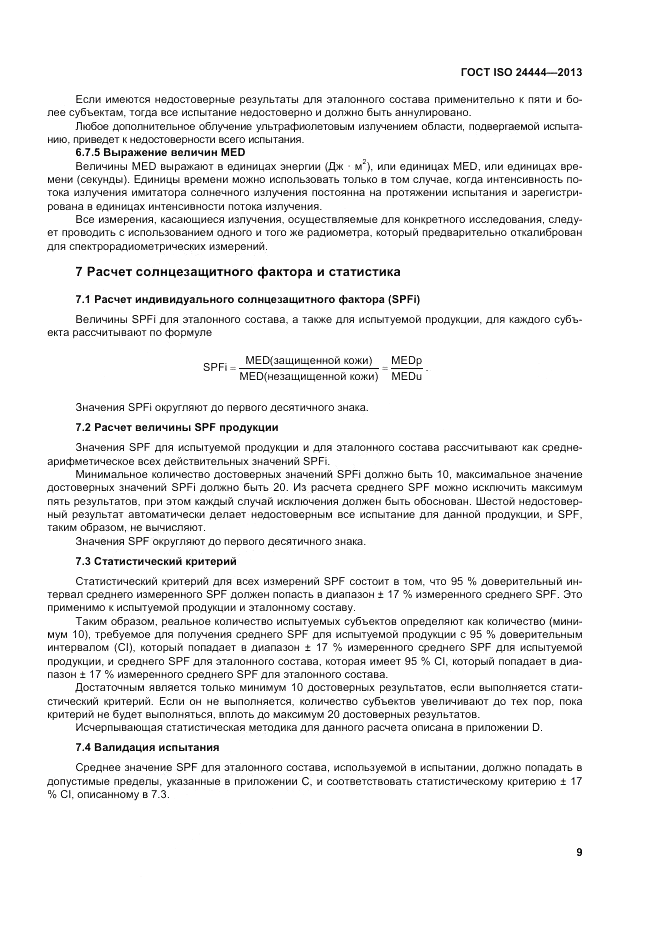 ГОСТ ISO 24444-2013, страница 15
