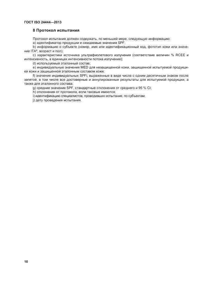 ГОСТ ISO 24444-2013, страница 16