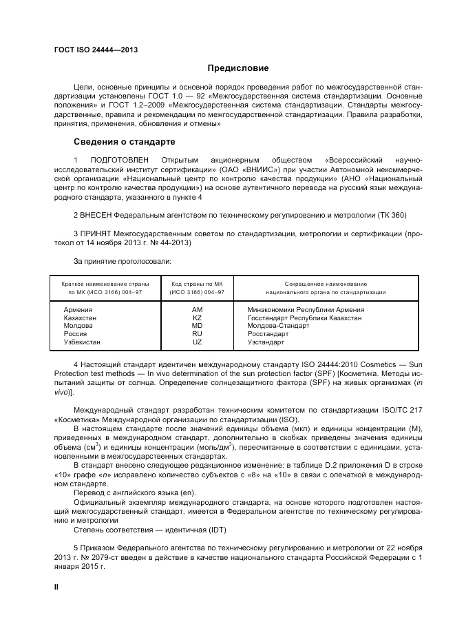 ГОСТ ISO 24444-2013, страница 2