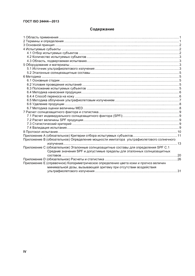 ГОСТ ISO 24444-2013, страница 4