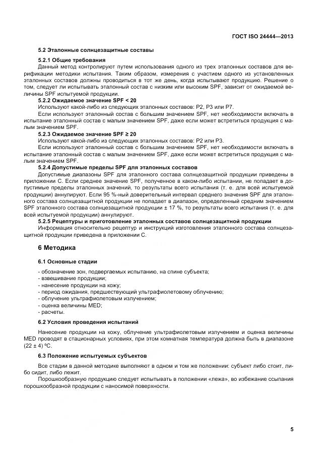 ГОСТ ISO 24444-2013, страница 11