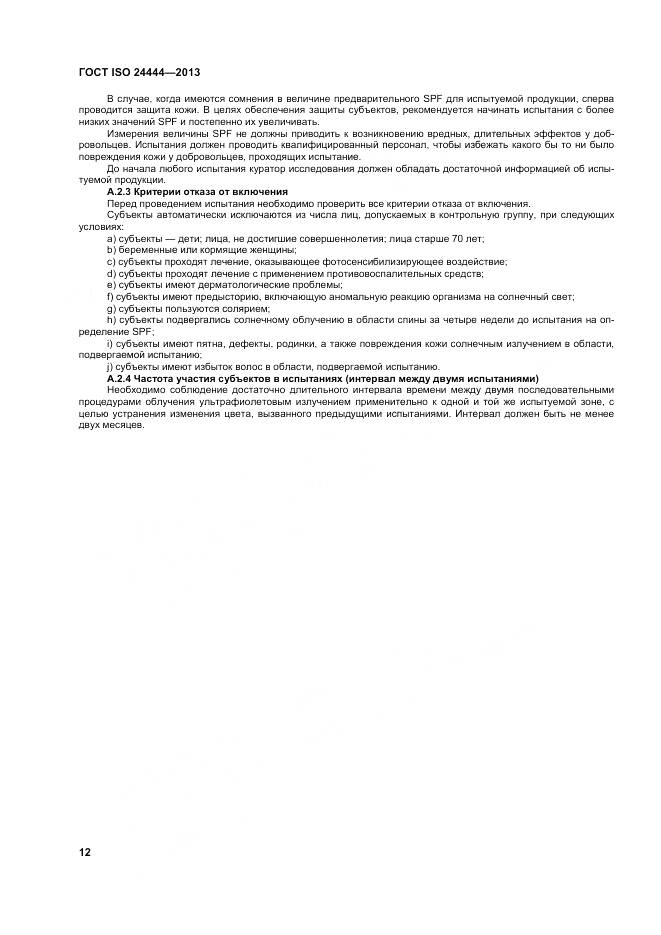 ГОСТ ISO 24444-2013, страница 18