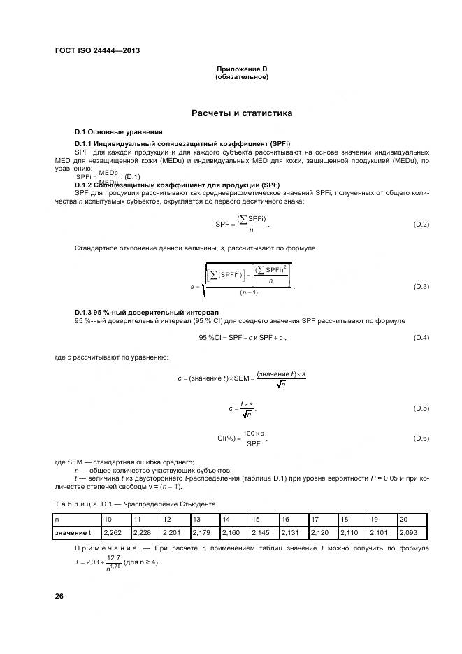 ГОСТ ISO 24444-2013, страница 32