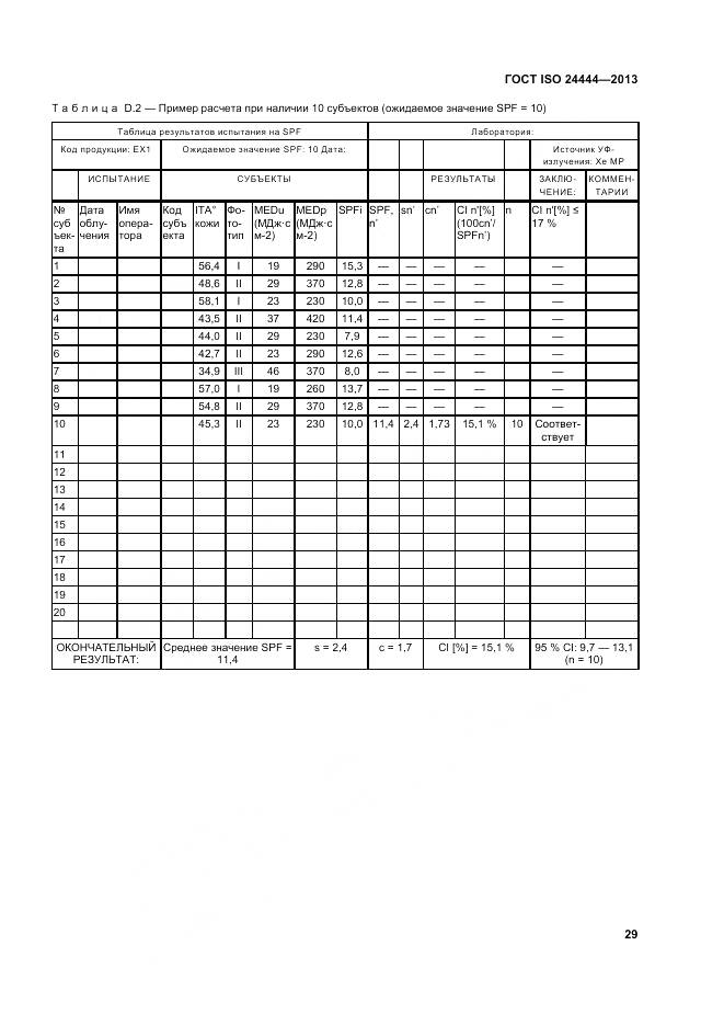 ГОСТ ISO 24444-2013, страница 35