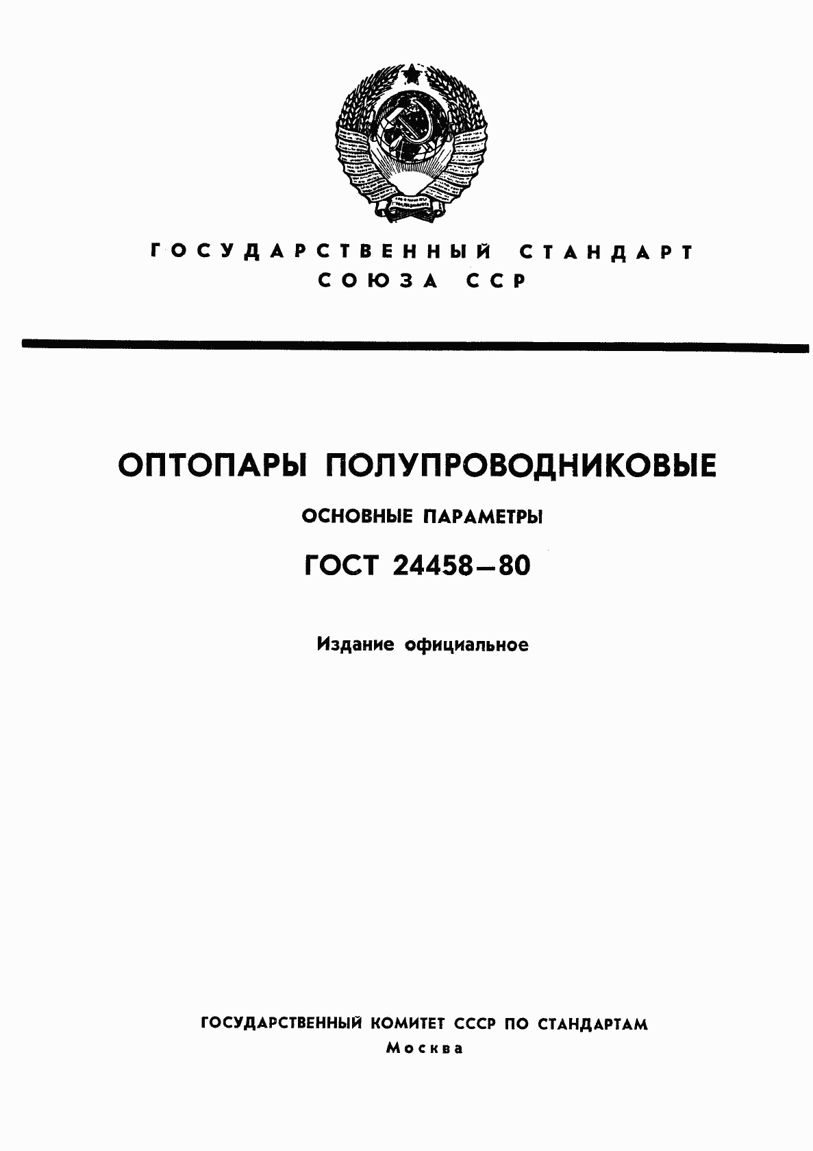 ГОСТ 24458-80, страница 1