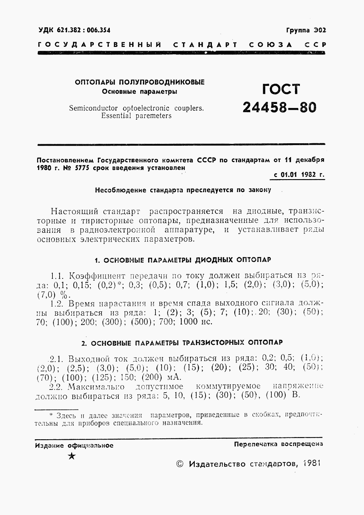 ГОСТ 24458-80, страница 2