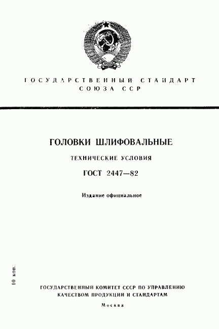 ГОСТ 2447-82, страница 1