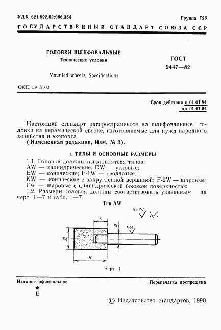 ГОСТ 2447-82, страница 3