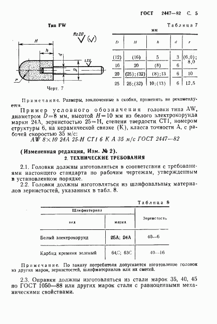 ГОСТ 2447-82, страница 7