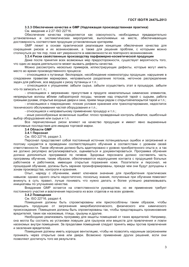 ГОСТ ISO/TR  24475-2013, страница 7