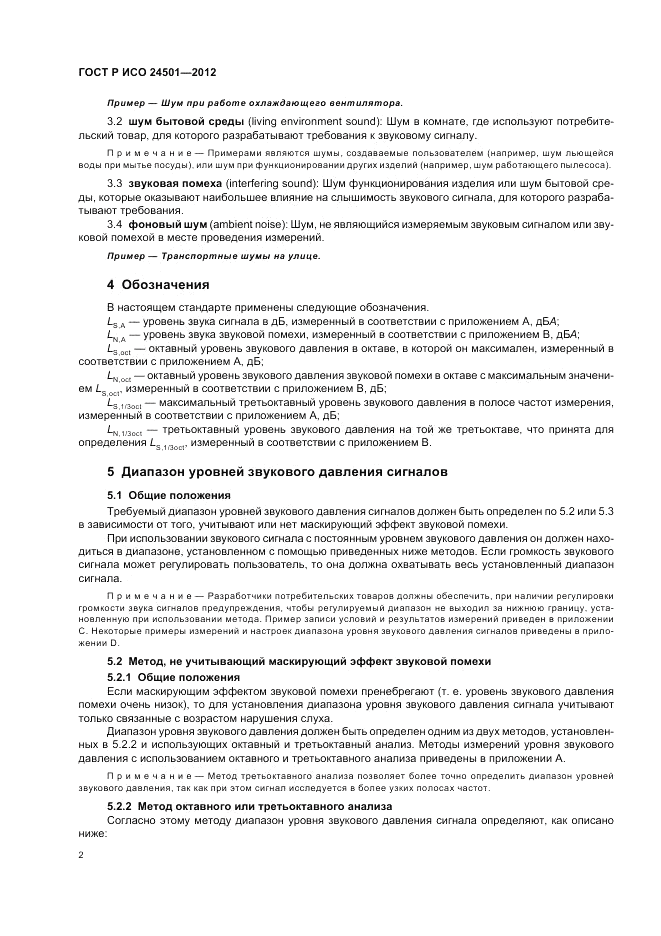 ГОСТ Р ИСО 24501-2012, страница 6