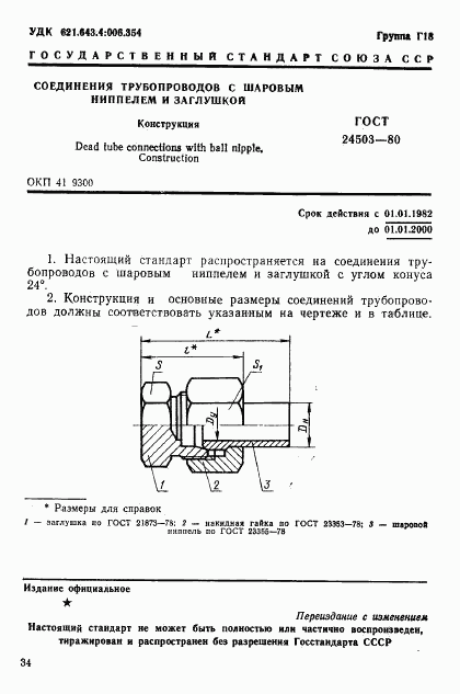 ГОСТ 24503-80, страница 1