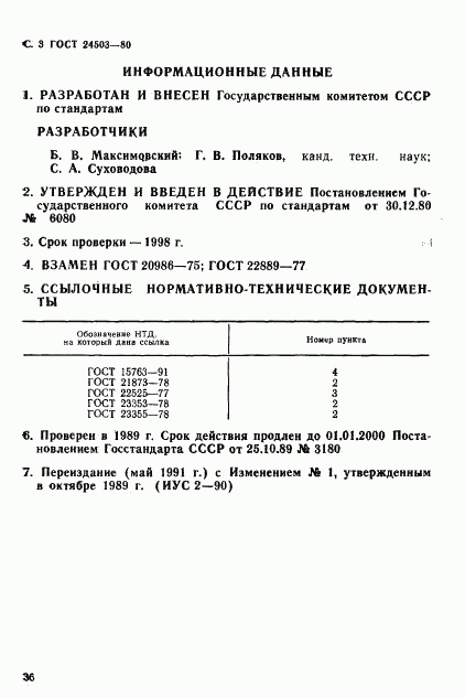 ГОСТ 24503-80, страница 3