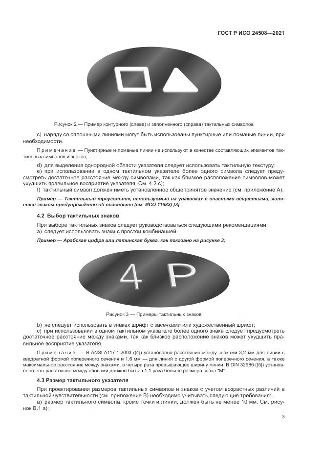 ГОСТ Р ИСО  24508-2021, страница 7