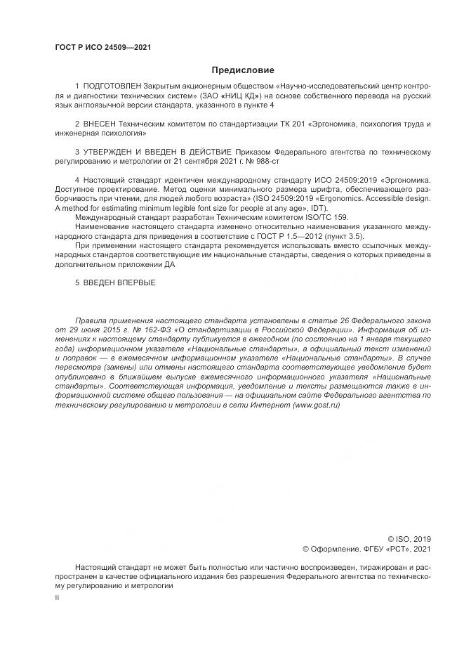 ГОСТ Р ИСО  24509-2021, страница 2