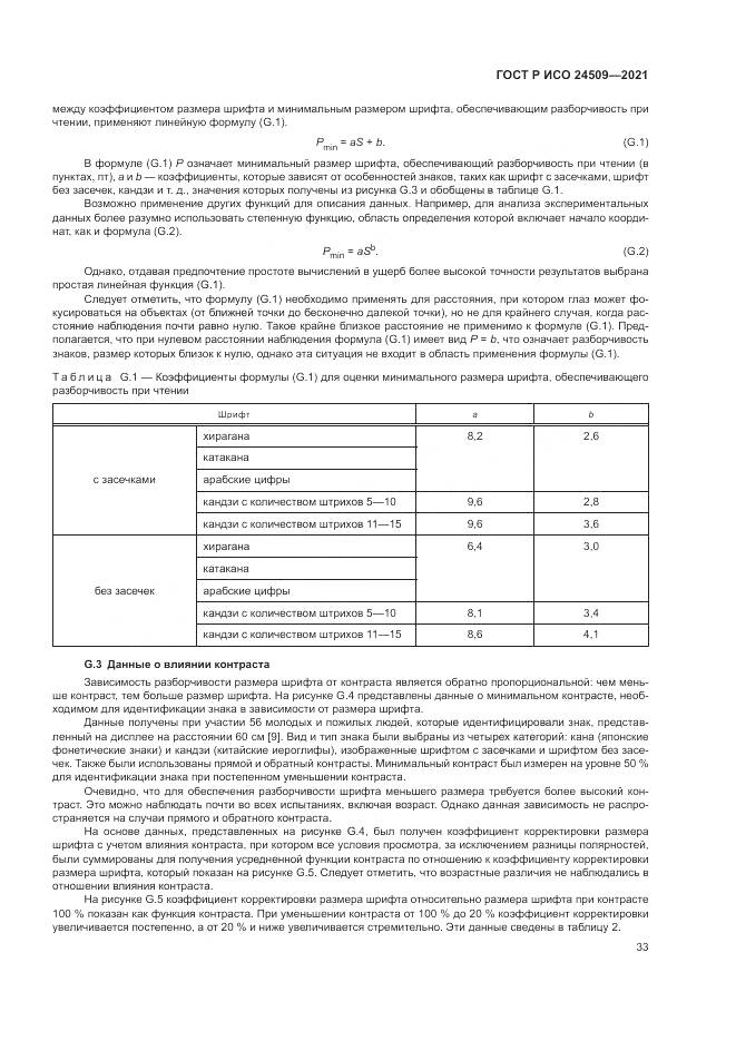 ГОСТ Р ИСО  24509-2021, страница 37