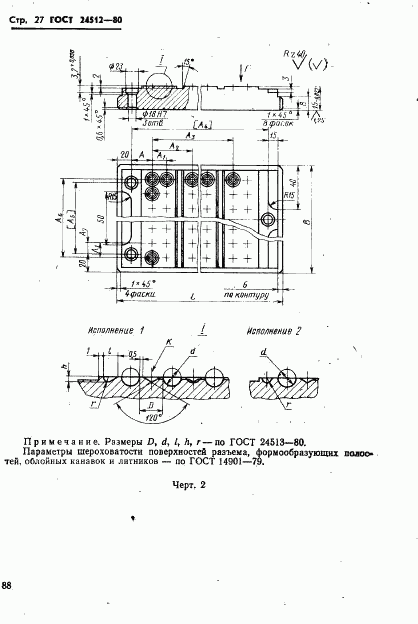 ГОСТ 24512-80, страница 27