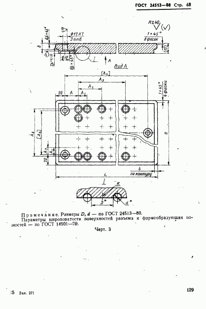 ГОСТ 24512-80, страница 68
