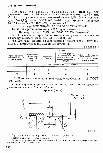 ГОСТ 24515-80, страница 11