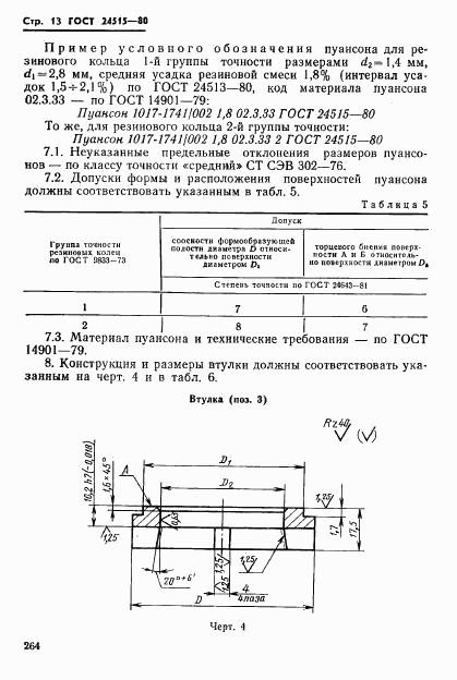 ГОСТ 24515-80, страница 13