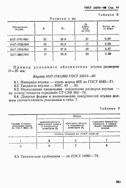 ГОСТ 24515-80, страница 14