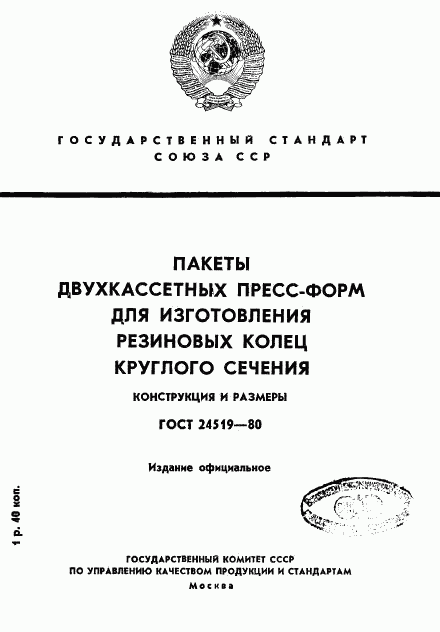 ГОСТ 24519-80, страница 1