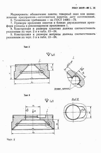 ГОСТ 24519-80, страница 36