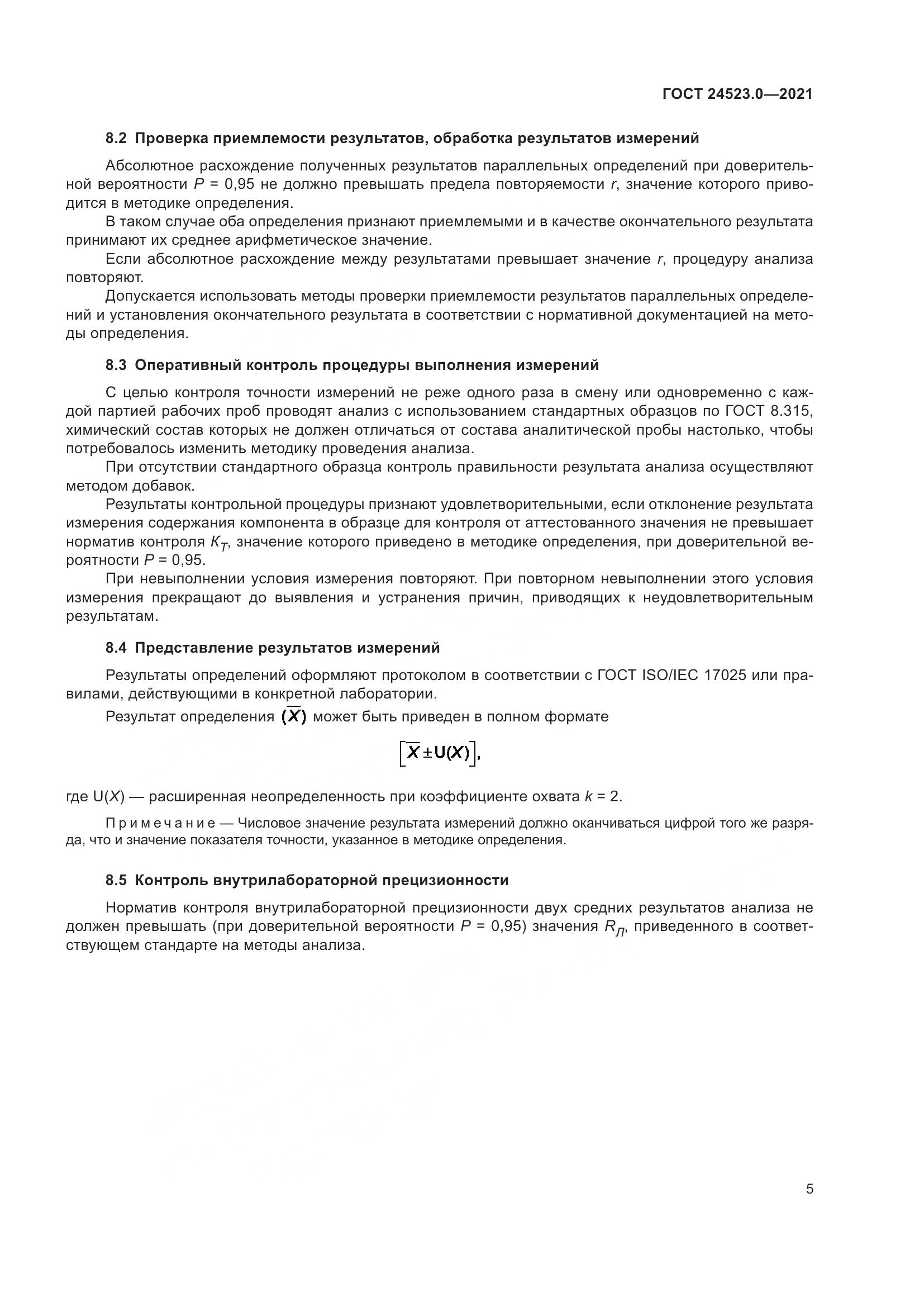 ГОСТ  24523.0-2021, страница 9