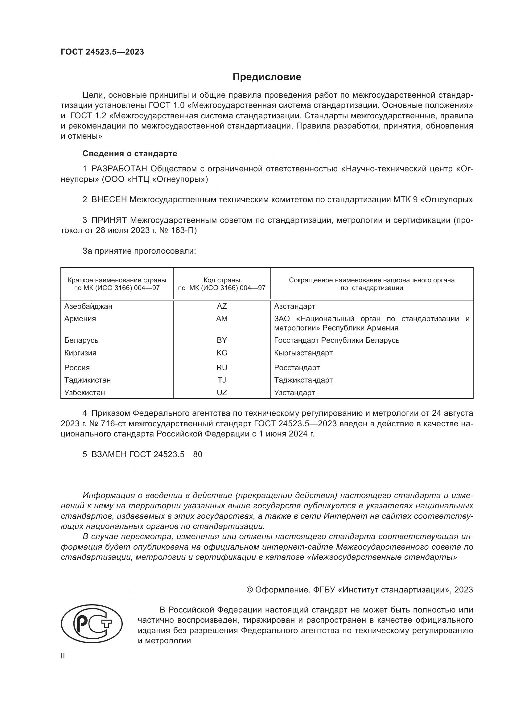 ГОСТ 24523.5-2023, страница 2