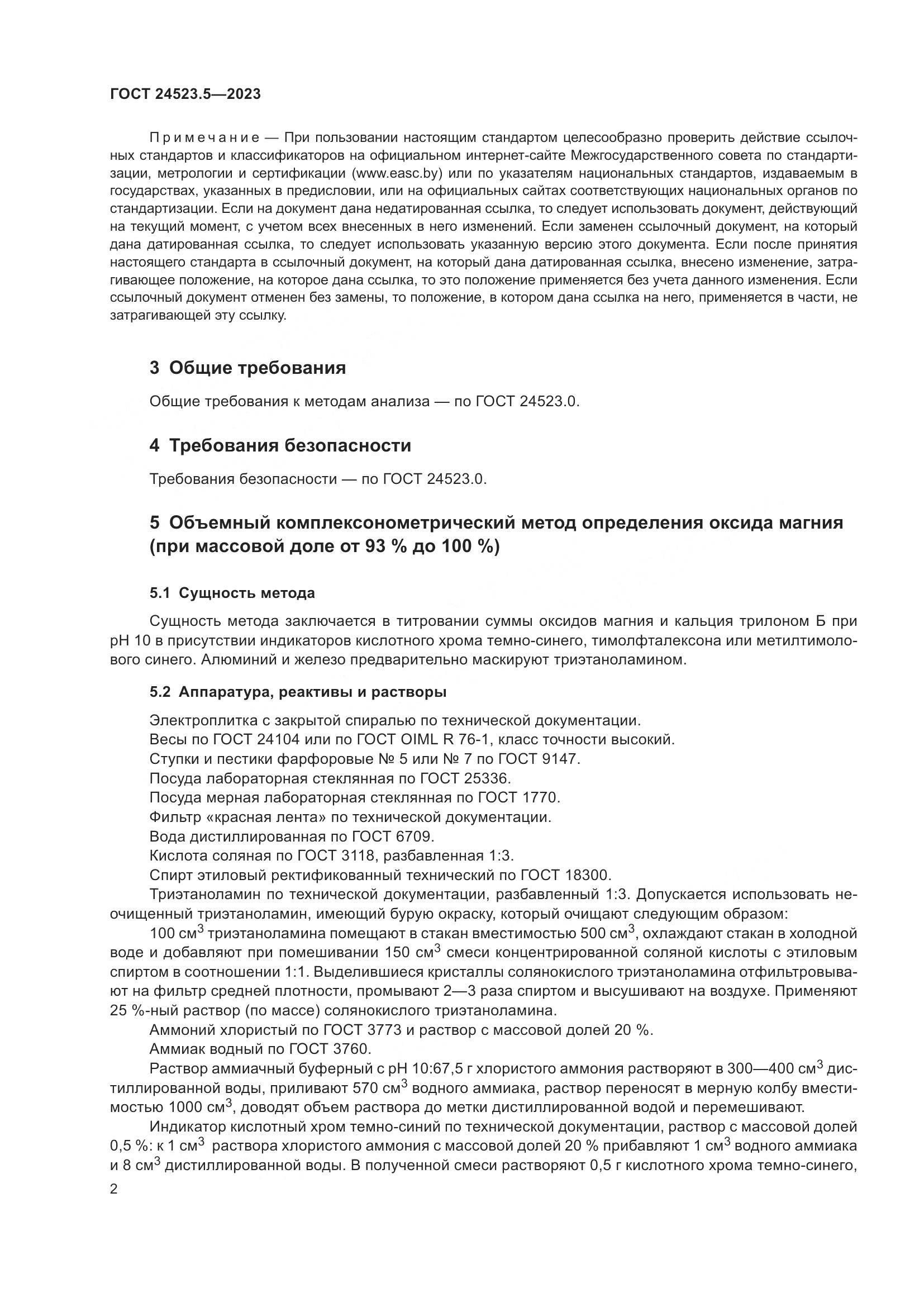 ГОСТ 24523.5-2023, страница 4