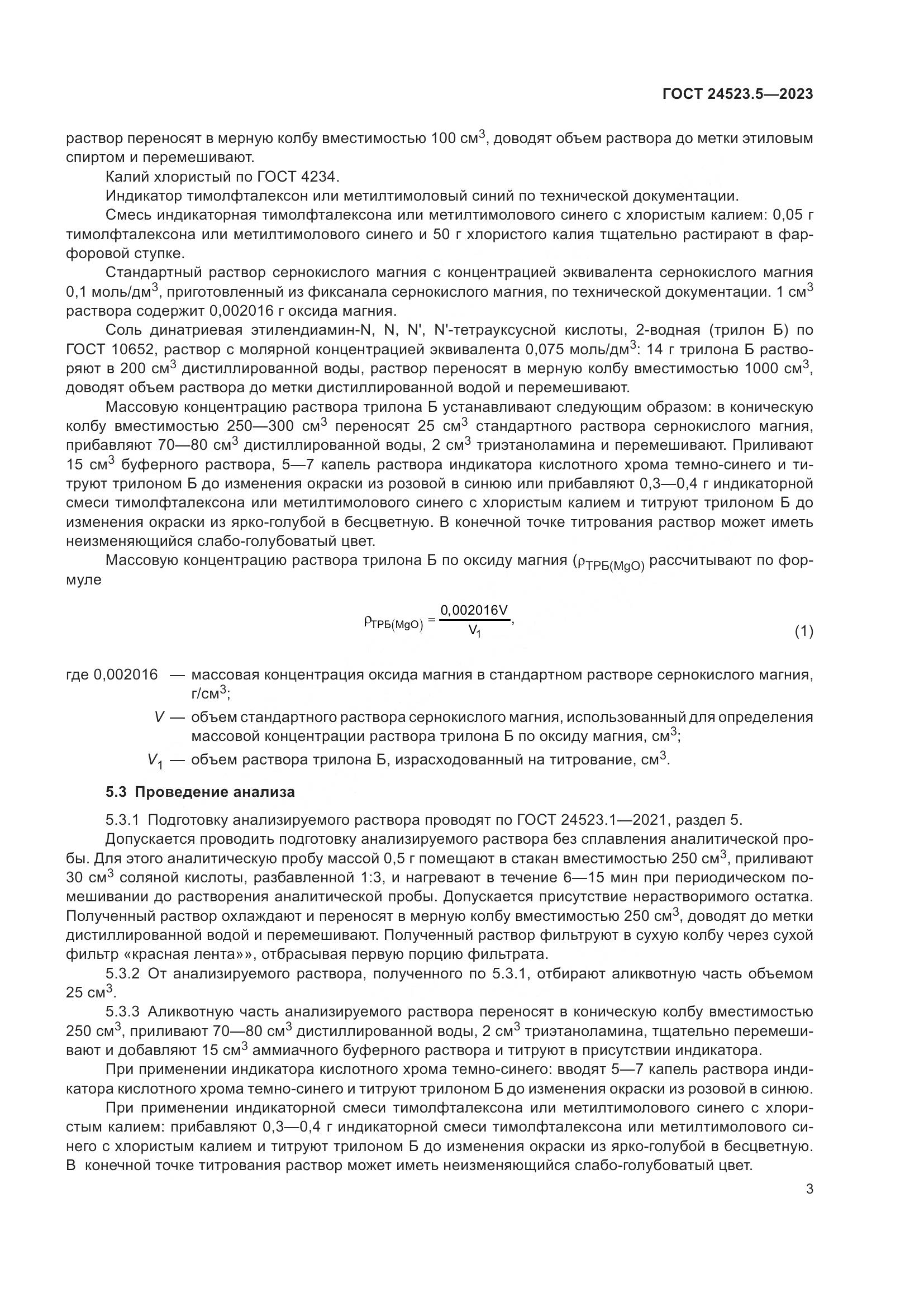 ГОСТ 24523.5-2023, страница 5