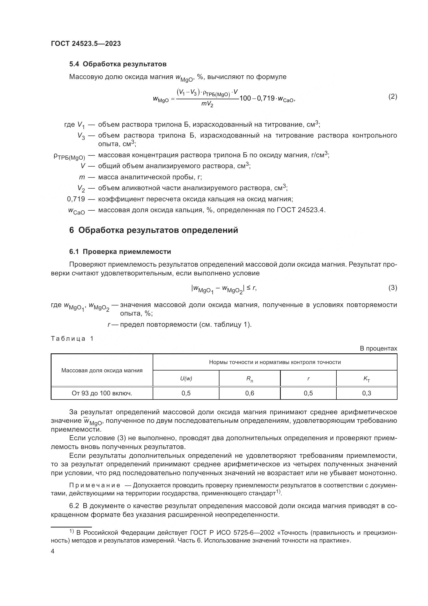 ГОСТ 24523.5-2023, страница 6