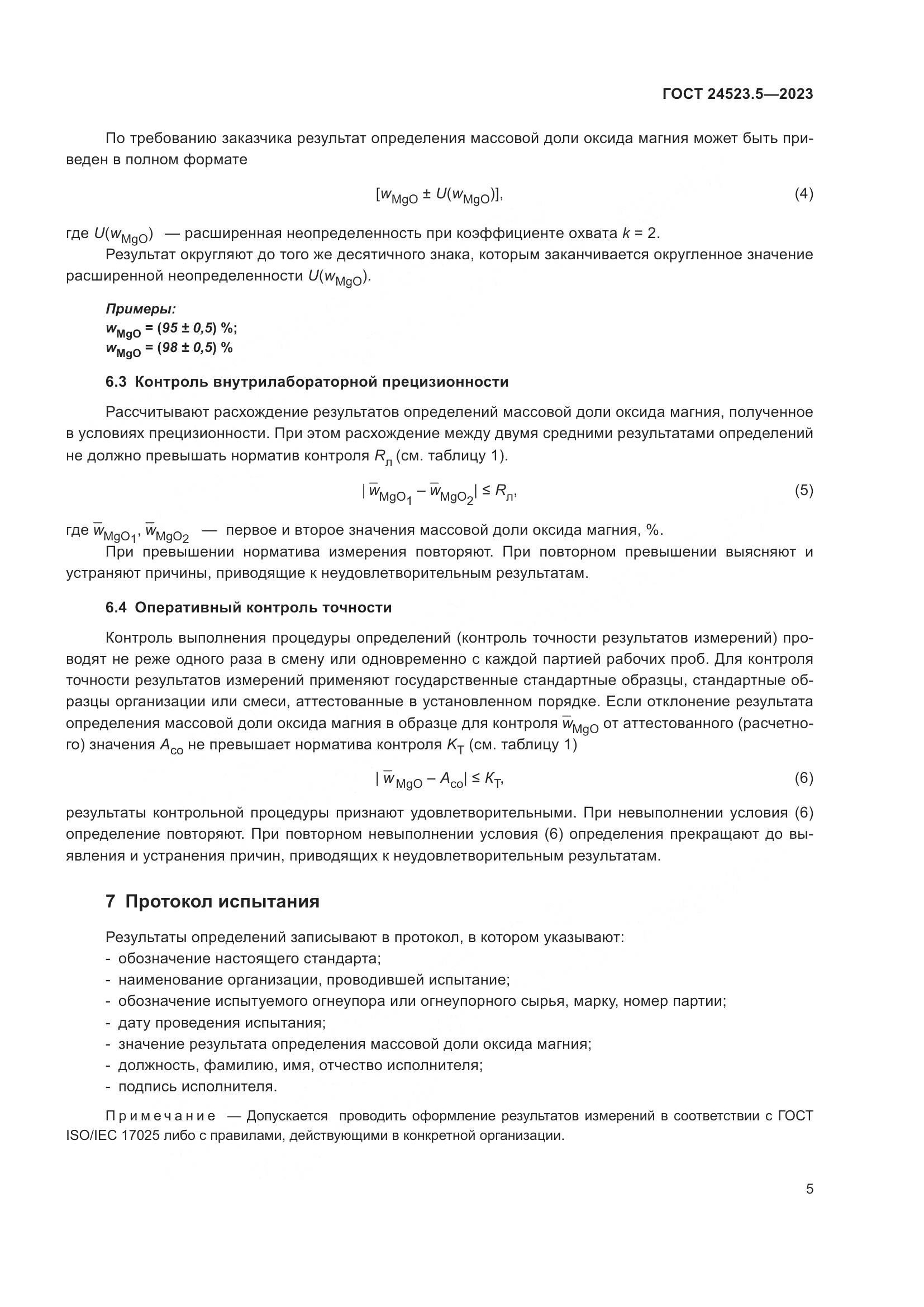 ГОСТ 24523.5-2023, страница 7